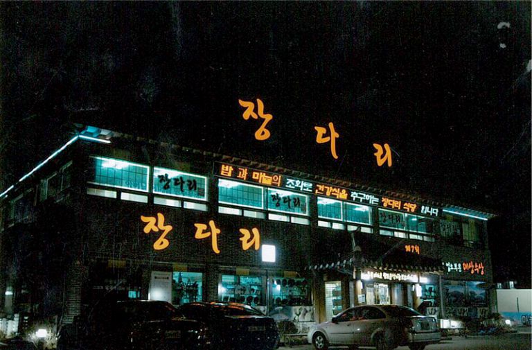 장다리 식당 야경